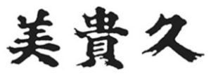 Mikihisa
